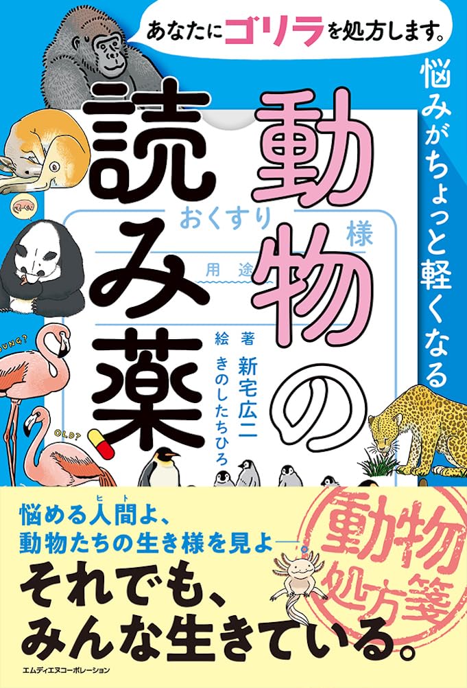 あなたにゴリラを処方します。 悩みがちょっと軽くなる動物の読み薬
